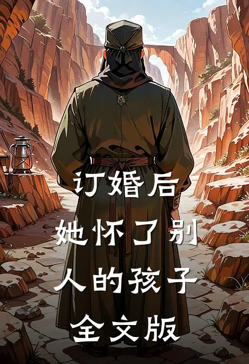 订婚后，她怀了别人的孩子全文版