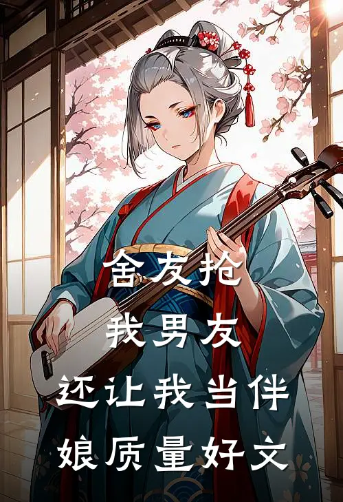 舍友抢我男友，还让我当伴娘质量好文
