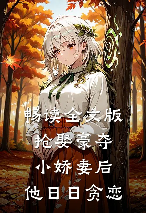 畅读全文版抢娶豪夺小娇妻后，他日日贪恋