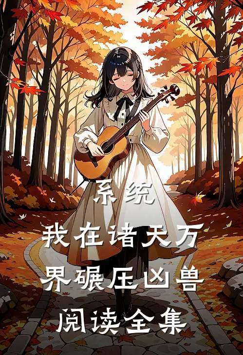 系统：我在诸天万界碾压凶兽阅读全集