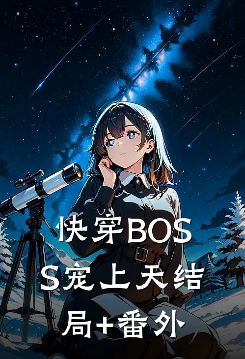 快穿BOSS宠上天结局+番外
