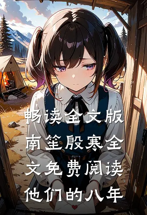 畅读全文版南笙殷寒全文免费阅读他们的八年