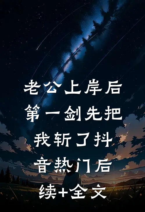 老公上岸后第一剑先把我斩了抖音热门后续+全文