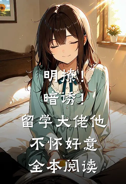 明撩！暗诱！留学大佬他不怀好意全本阅读