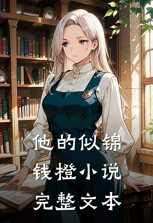 他的似锦钱橙小说完整文本