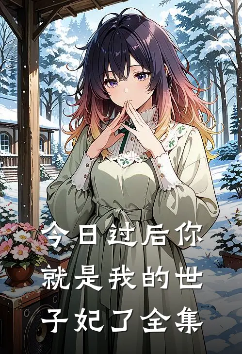 今日过后你就是我的世子妃了 全集