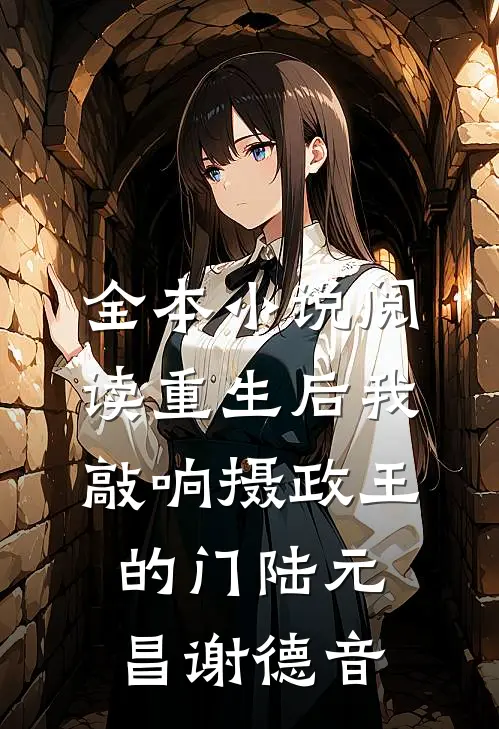全本小说阅读重生后我敲响摄政王的门陆元昌谢德音