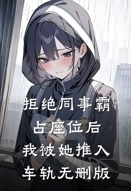 拒绝同事霸占座位后，我被她推入车轨无删版