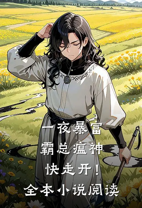 一夜暴富：霸总瘟神快走开！全本小说阅读