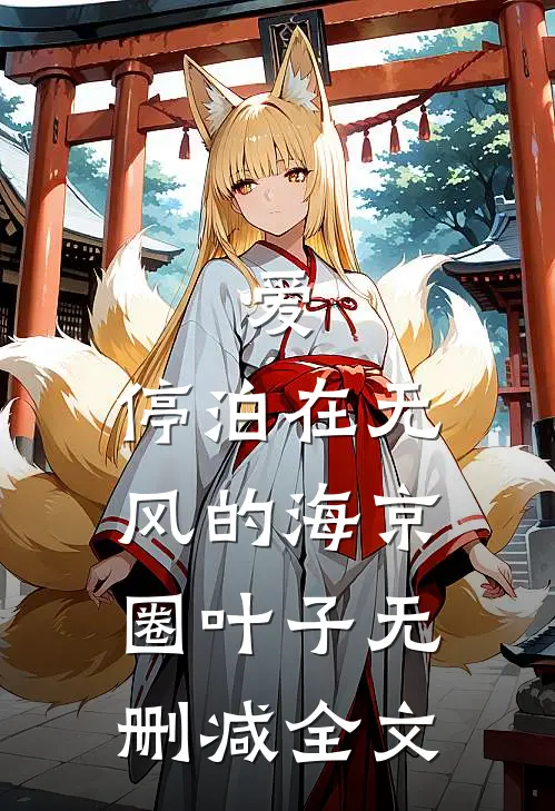 爱，停泊在无风的海京圈叶子无删减全文