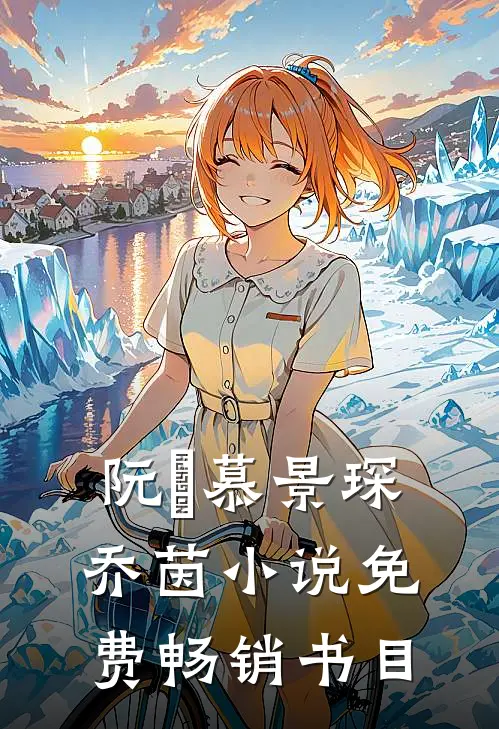 阮嫆慕景琛乔茵小说免费畅销书目