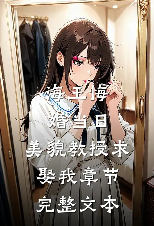 海王悔婚当日，美貌教授求娶我章节完整文本