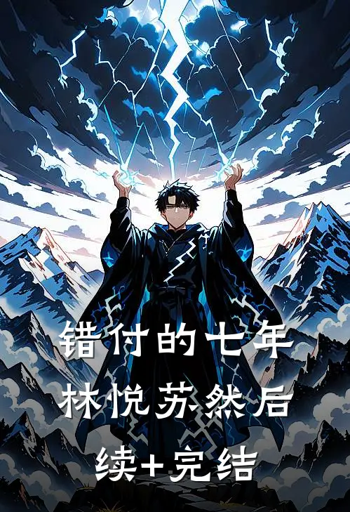 错付的七年林悦苏然后续+完结