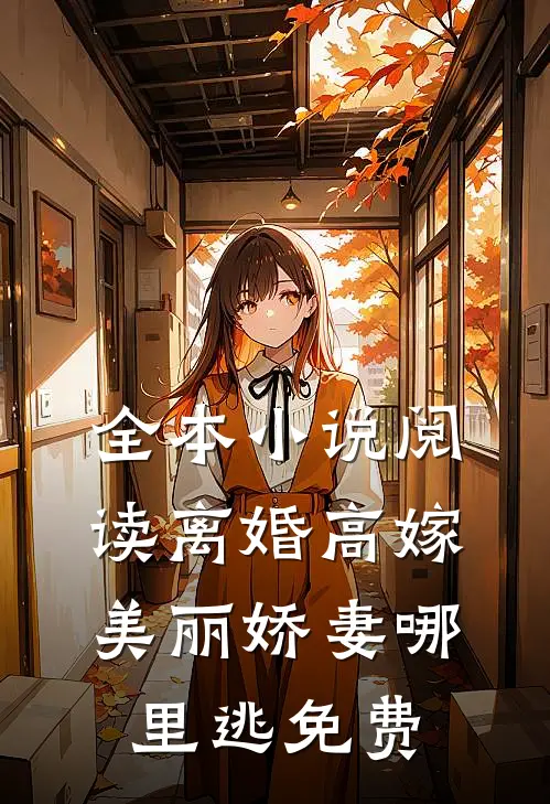 全本小说阅读离婚高嫁:美丽娇妻哪里逃免费