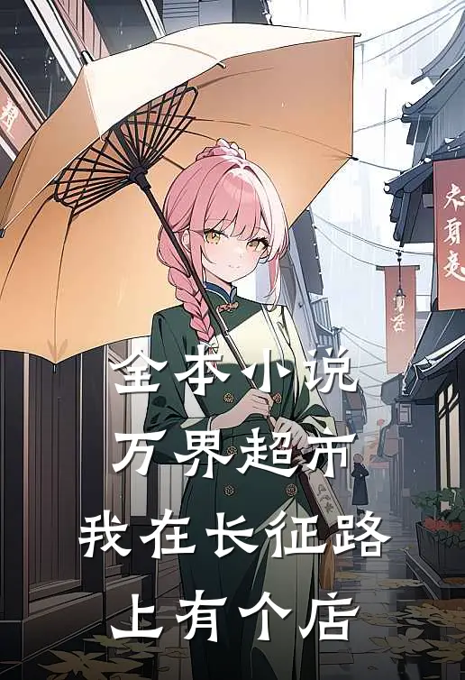 全本小说万界超市：我在长征路上有个店