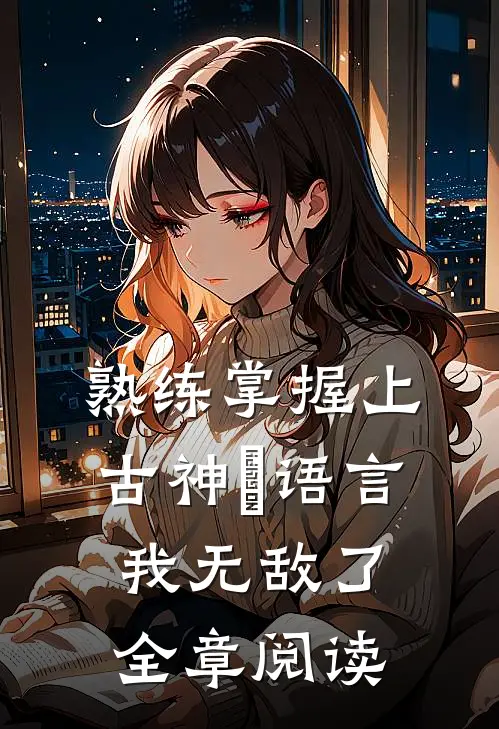 熟练掌握上古神祇语言，我无敌了全章阅读