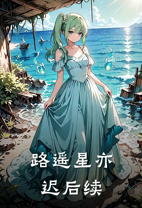 路遥星亦迟后续