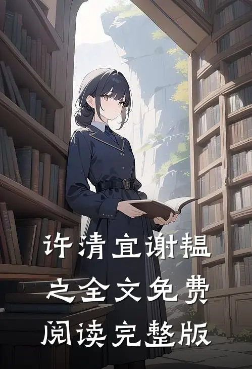 许清宜谢韫之全文免费阅读完整版