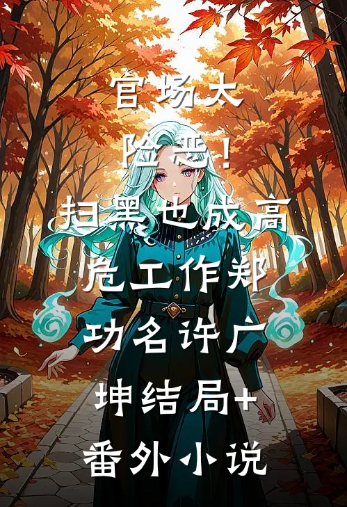 官场太险恶！扫黑也成高危工作郑功名许广坤结局+番外小说