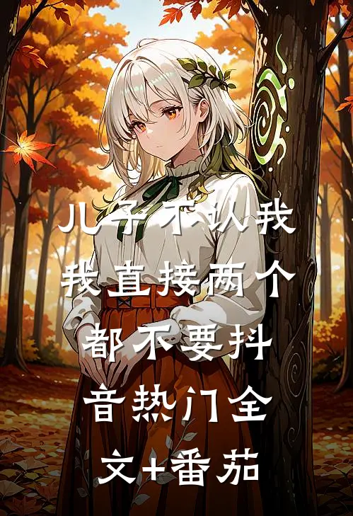 儿子不认我，我直接两个都不要抖音热门全文+番茄