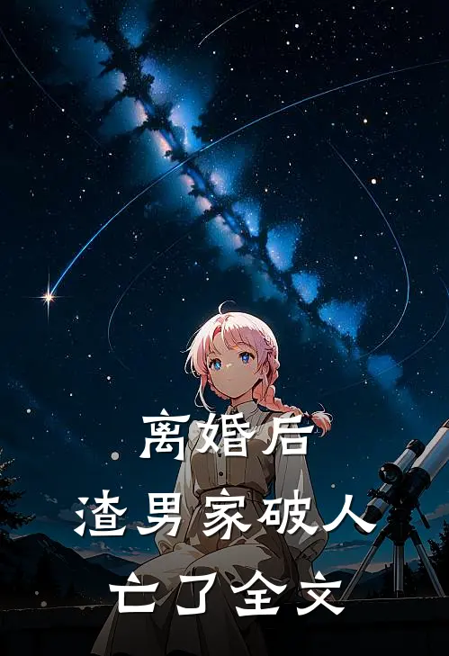 离婚后，渣男家破人亡了全文