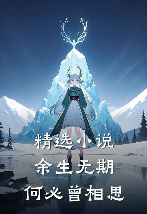 精选小说余生无期，何必曾相思