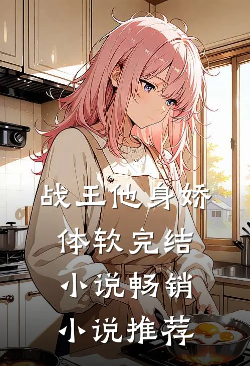 战王他身娇体软完结小说畅销小说推荐