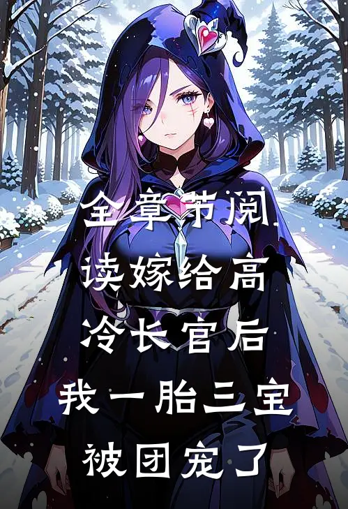 全章节阅读嫁给高冷长官后，我一胎三宝被团宠了