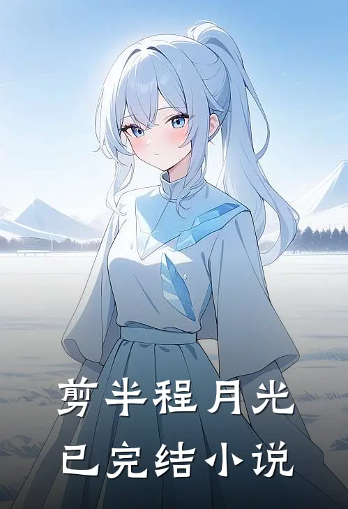剪半程月光已完结小说