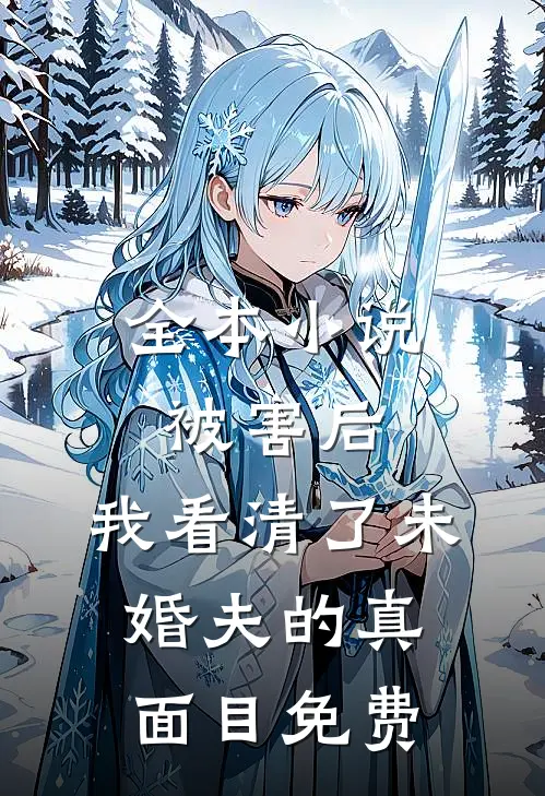 全本小说被害后,我看清了未婚夫的真面目免费