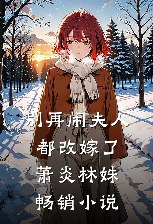 别再闹夫人都改嫁了萧炎林姝畅销小说
