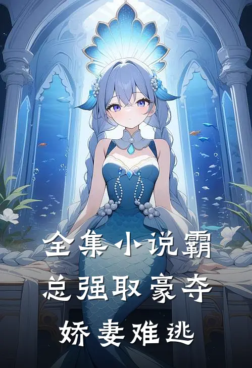 全集小说霸总强取豪夺：娇妻难逃