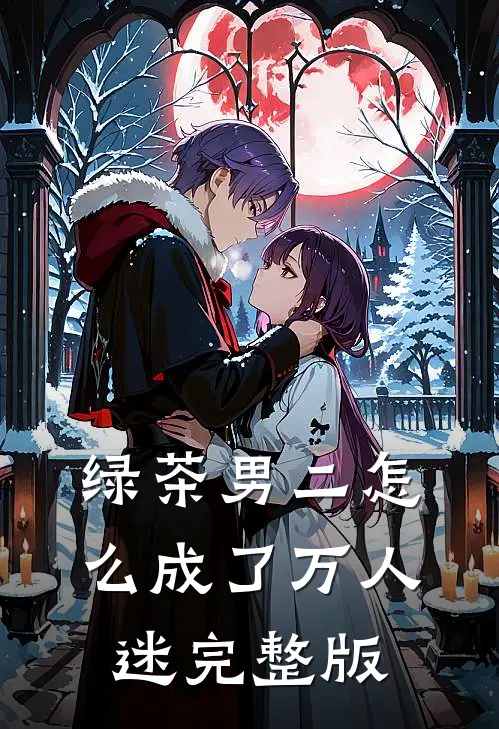 绿茶男二怎么成了万人迷完整版