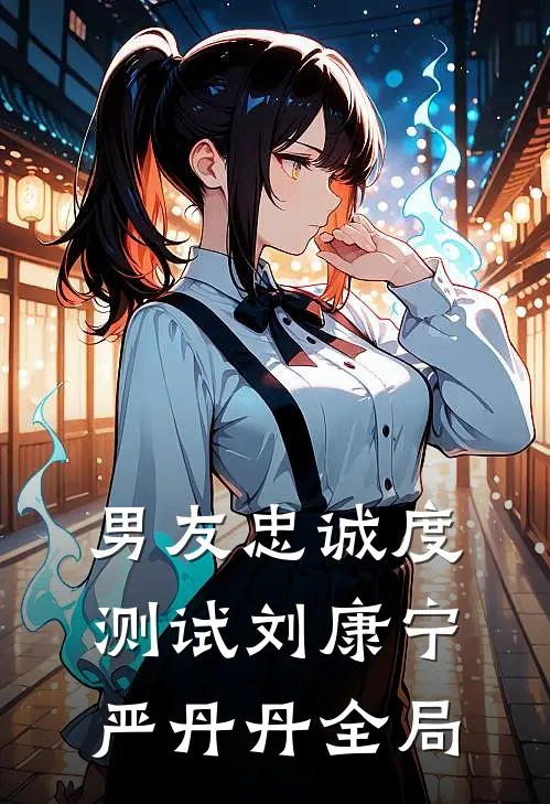 男友忠诚度测试刘康宁严丹丹全局