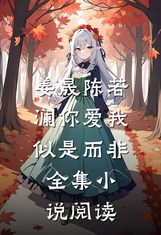 姜晟陈若澜你爱我似是而非全集小说阅读