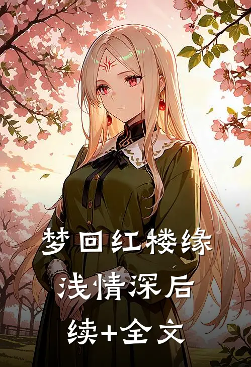 《梦回红楼·缘浅情深》后续+全文