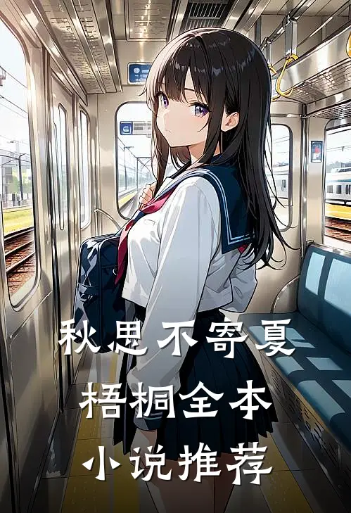 秋思不寄夏梧桐全本小说推荐