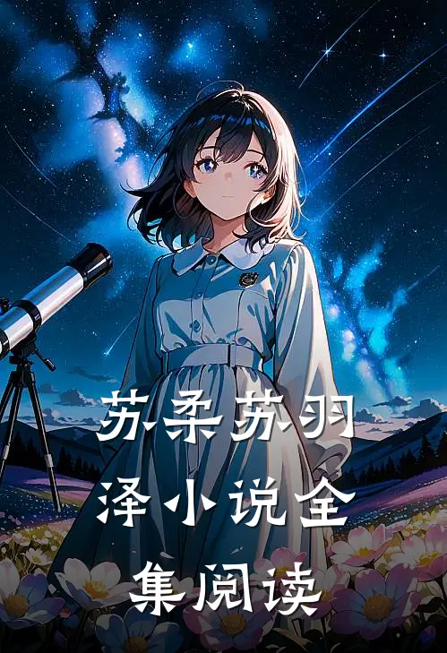 苏柔苏羽泽小说全集阅读