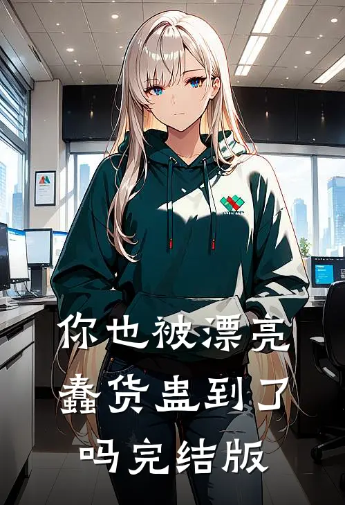 你也被漂亮蠢货蛊到了吗完结版