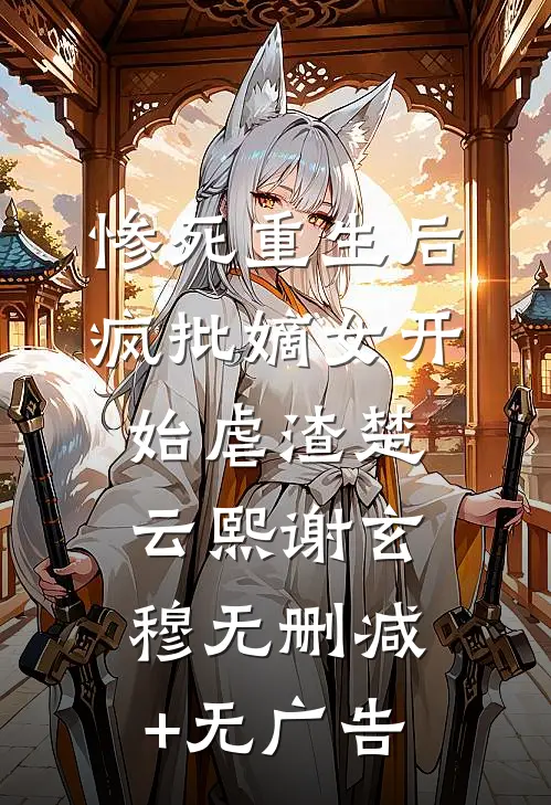惨死重生后，疯批嫡女开始虐渣楚云熙谢玄穆无删减+无广告