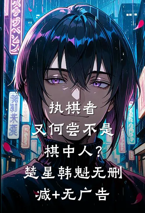 执棋者，又何尝不是棋中人？楚星韩魁无删减+无广告