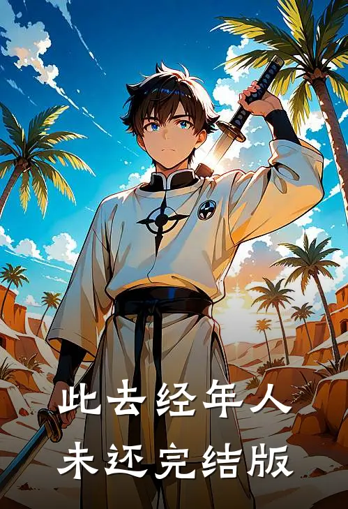 此去经年人未还完结版