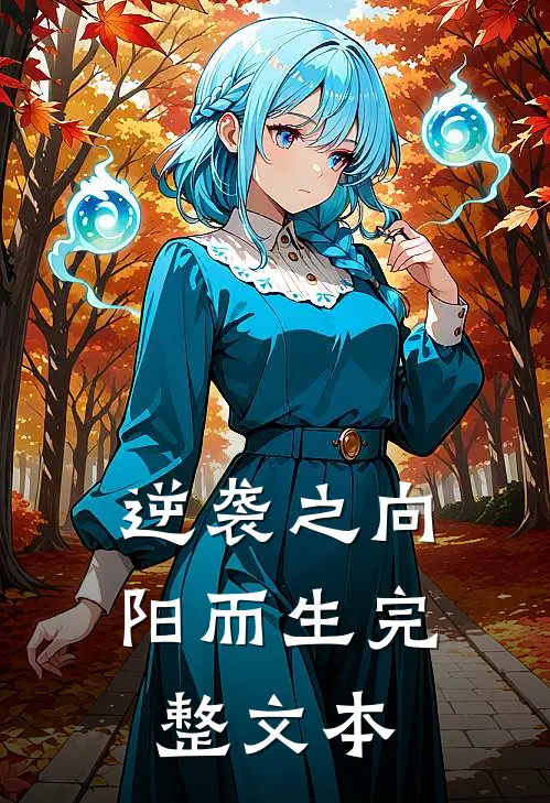 逆袭之向阳而生完整文本
