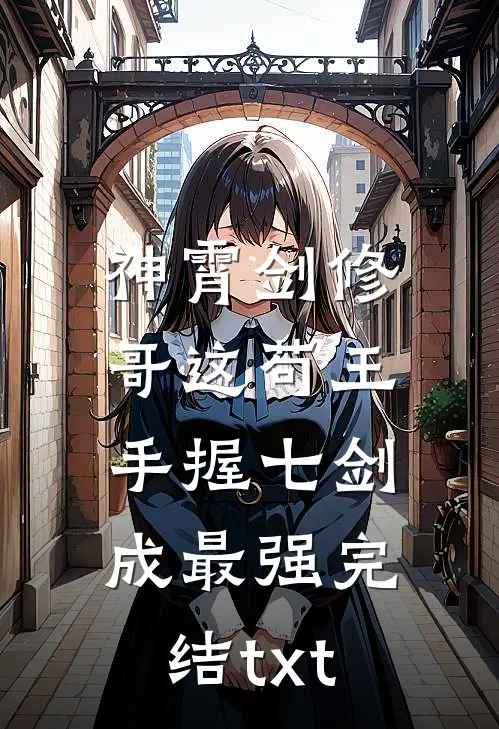 神霄剑修：哥这苟王手握七剑成最强完结txt
