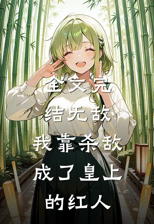 全文完结无敌：我靠杀敌成了皇上的红人