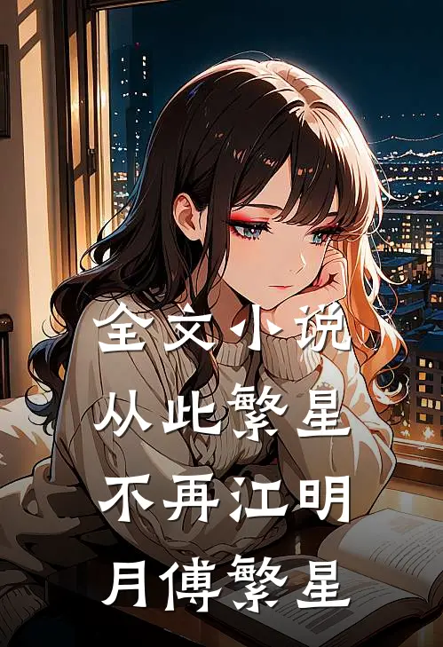 全文小说从此繁星不再江明月傅繁星