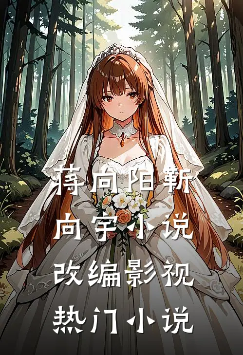蒋向阳靳向宇小说改编影视热门小说