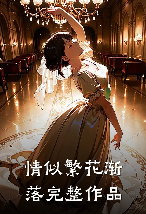 情似繁花渐落完整作品