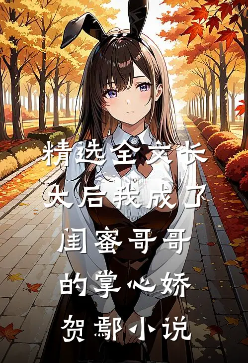 精选全文长大后我成了闺蜜哥哥的掌心娇贺鄢小说