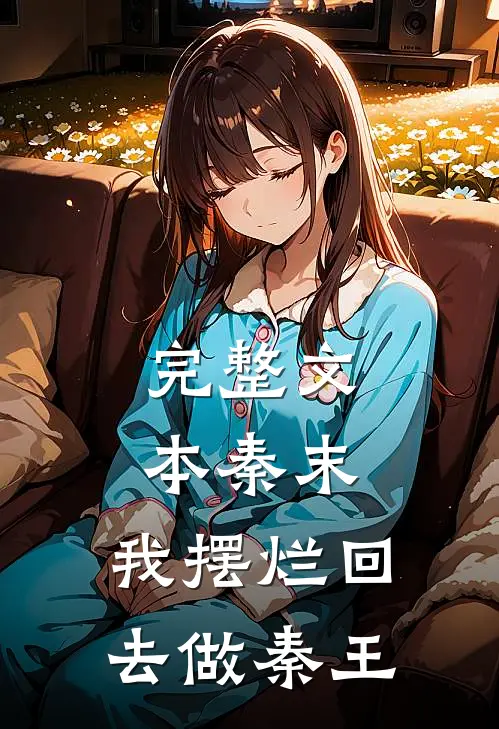 完整文本秦末，我摆烂回去做秦王